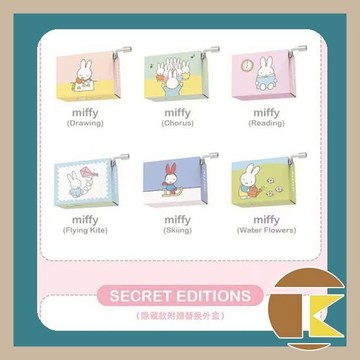 【現貨】米菲 Miffy音樂盒系列 [單抽] 如需中盒請下6倍數 一中盒6入 愛蛋客
