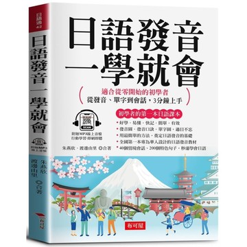 日語發音一學就會：適合從零開始的初學者，從發音、單字到會話，3分鐘上手。(附贈線