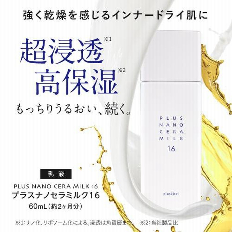 セラミド 乳液 高濃度16％ ナノエマルジョン 技術 ナノセラミド