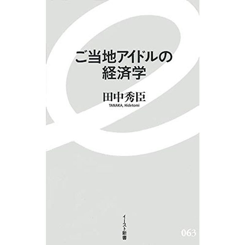 ご当地アイドルの経済学 (イースト新書)