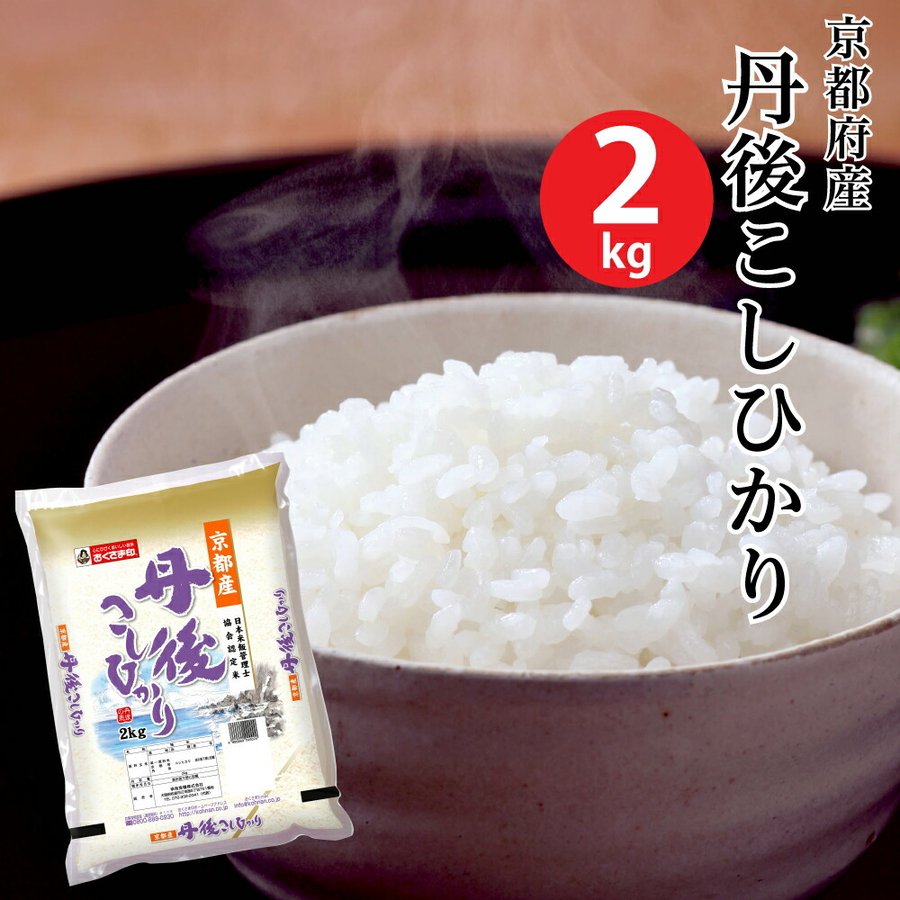 (米 2キロ 送料無料) 京都府産丹後こしひかり 2kg (おこめ コメ 白米) (代引不可)