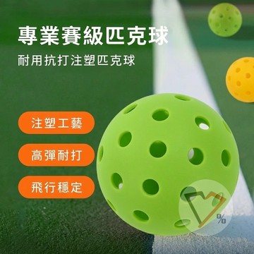 匹克球【隔日到貨】Pickleball球 匹克球戶外球 比賽匹克球 練習匹克球 匹克球配件 耐打戶外匹克球 匹克練習球