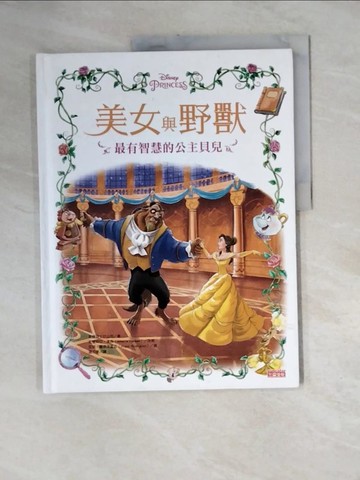 【書寶二手書T9／少年童書_ZZP】美女與野獸：最有智慧的公主貝兒_美國迪士尼公司,  溫力秦