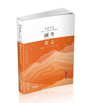 國考英文─從zero到hero～破解單字、文法、片語與必考題(高普考、三【二手書_良好】TAAZE讀冊生活