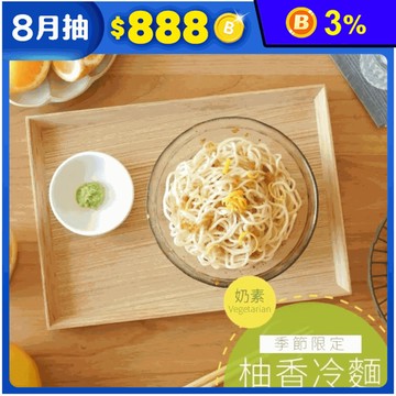 【曾拌麵】夏日清爽冷麵任選(3入/盒) 柚香冷麵／蔴香冷麵