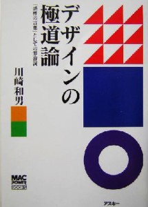  デザインの極道論 「感性の言葉」としての形容詞 ＭＡＣ　ＰＯＷＥＲ　ＢＯＯＫＳ／川崎和男(著者)