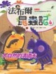 法布爾昆蟲記（4）：大自然的清道夫【二手書_普通】TAAZE讀冊生活
