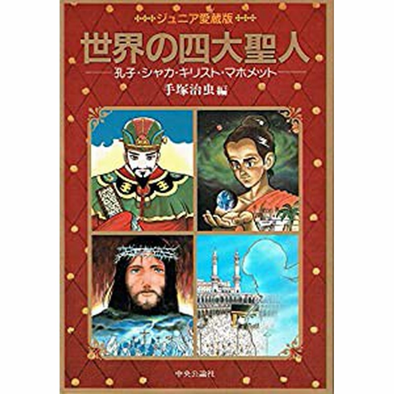 手塚治虫 世界の四大聖人 孔子、シャカ、キリスト、マホメット