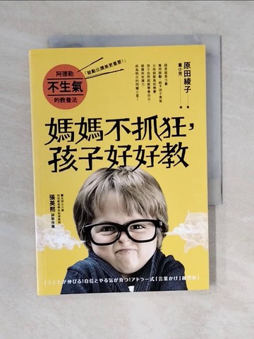 【書寶二手書T8／親子_VWD】阿德勒不生氣的教養法：媽媽不抓狂，孩子好好教_原田綾子,  童小芳