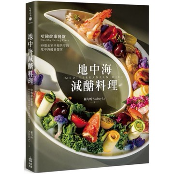 全新 / 地中海減醣料理：哈佛健康餐盤，88道全家幸福共享的地中海優食提案 / 創意市集 / 定價:580