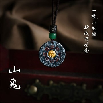 【神明過爐🙏🏻】隔日到貨 山鬼花錢吊墜 山鬼花錢掛件 山鬼花錢項鏈 男士項鏈 項鏈男 一枚山鬼錢 護我萬周全 護身符