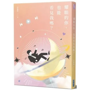 耀眼的你，也能看見我嗎？【城邦讀書花園】