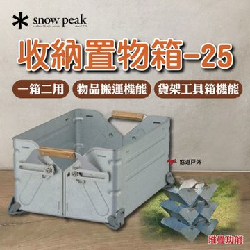 【Snow Peak】 收納置物箱-25 UG-025G  鎖定功能 可堆疊 收納箱 裝備箱 露營 野炊 悠遊戶外