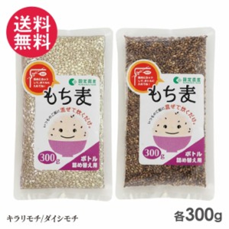 300g　もち麦　国定農産　パウチ　キラリモチ/ダイシモチ　メール便　送料無料　国産　もち麦ごはん　LINEショッピング