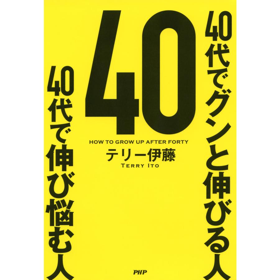 40代でグンと伸びる人 40代で伸び悩む人 電子書籍版   著:テリー伊藤