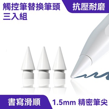 觸控筆頭三件組｜POM材質、1.5mm精密筆尖