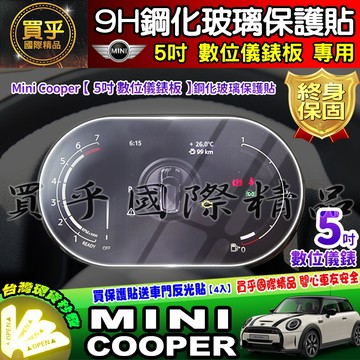 【現貨】Mini Cooper 5吋 數位 儀錶板 車機 鋼化 保護貼 儀表板 儀表 螢幕 鋼化玻璃 數位儀錶板