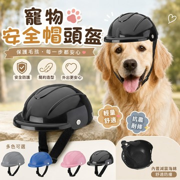 寵物安全帽 拍照造型 寵物安全帽頭盔 外出防護 寵物防護帽 造型搭配 輕量舒適 安全防護 多色可選 外出更安心