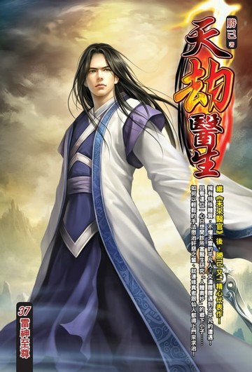 【電子書】天劫醫生37雷神至尊 END