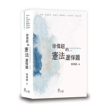 徐偉超的憲法選擇題