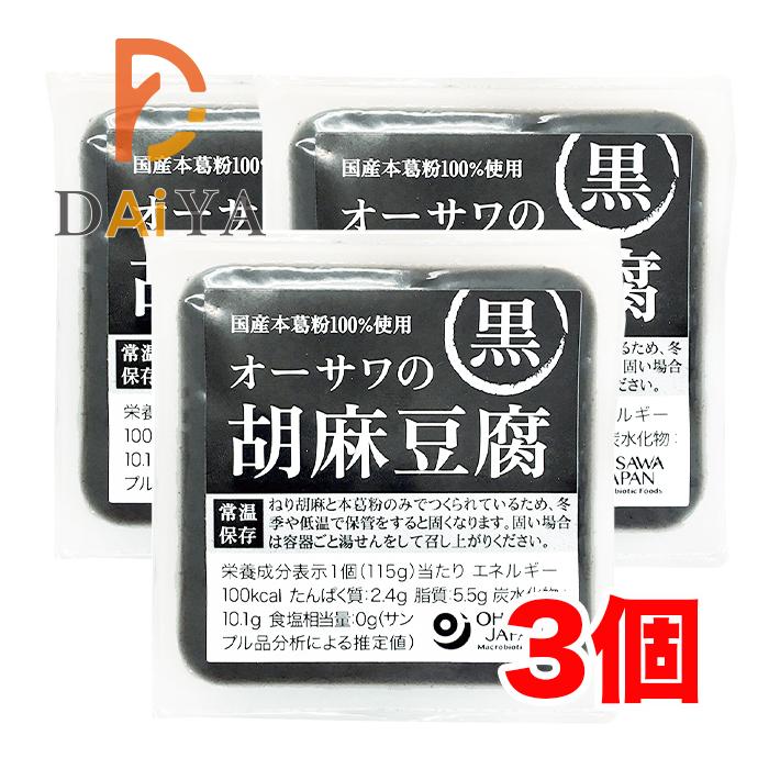 オーサワの胡麻豆腐(黒) 115g ×3個＼着後レビューでプレゼント有！／