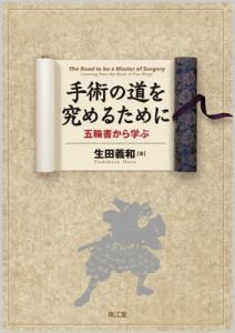 手術の道を究めるために 五輪書から学ぶ