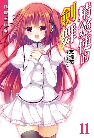 【電子書】精靈使的劍舞(11)