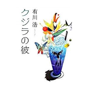 クジラの彼 クジラの彼 | 有川 浩 |本 | 通販 | Amazon