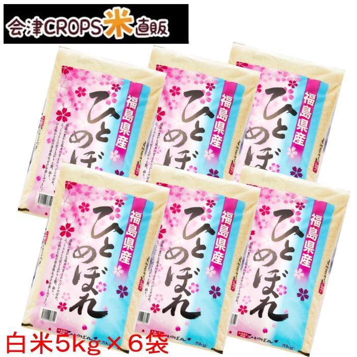 クーポン利用で10％OFF 米 30kg 新米 令和5年産 福島県産ひとめぼれ 白米 30kg(5kg×6袋) 送料無料 お米 30kg