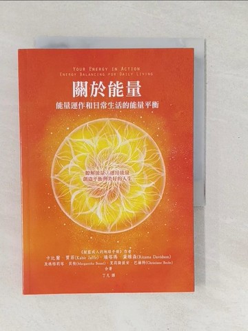【書寶二手書T1／宗教_SV3】關於能量：能量運作和日常生活的能量平衡_卡比爾．賈菲