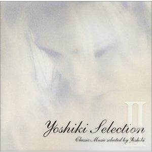 Yoshikiセレクション2〜クラシック・ミュージック・セレクテッド・バイ