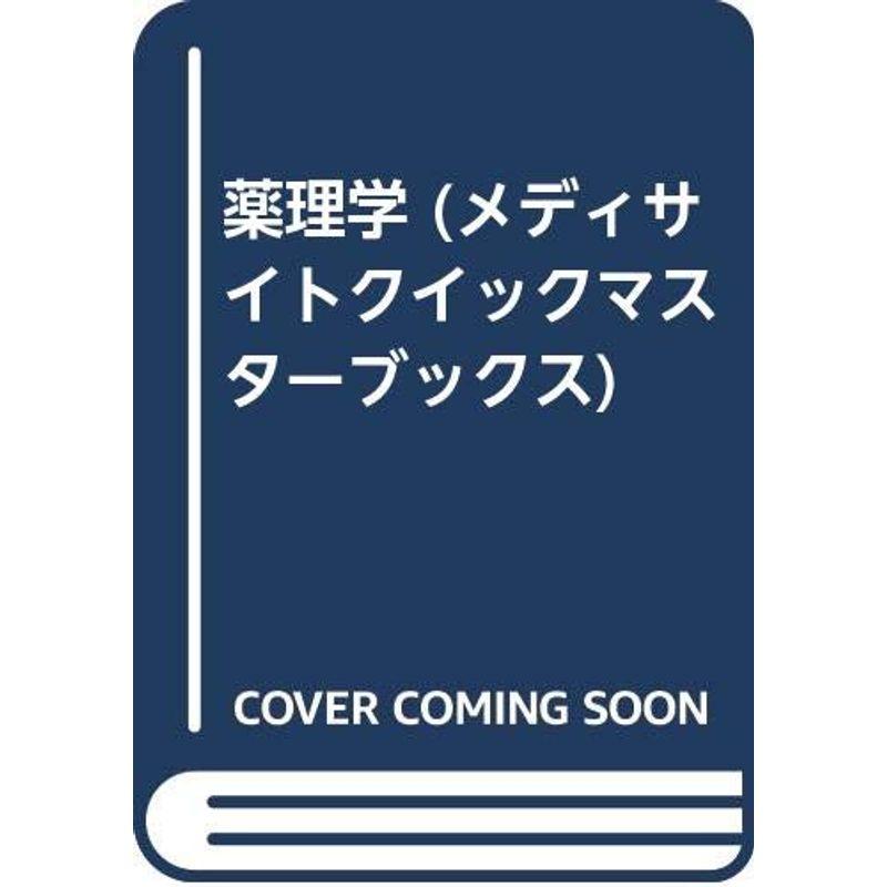 薬理学 (メディサイトクイックマスターブックス)