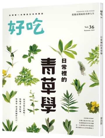 好吃36：日常裡的青草學【城邦讀書花園】