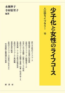 少子化と女性のライフコース 永瀬伸子 寺村絵里子