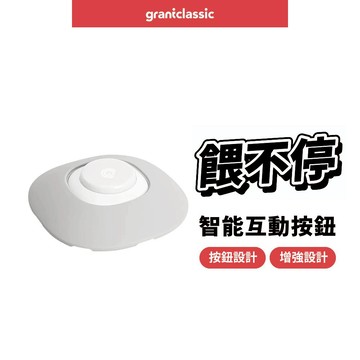 【GC】餵不停 貓狗寵物自動餵食器 專用獨家智能互動按鈕 LuxNourish grantclassic