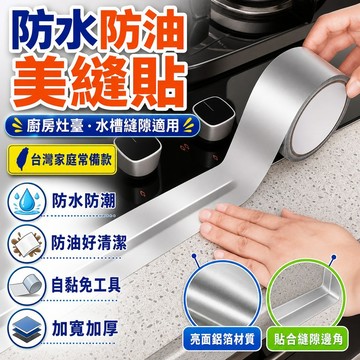 🔥臺灣出貨24H🔥自粘耐高溫鋁箔防水防油貼廚房竈臺水池縫隙美縫貼衛生間防黴膠帶hhfoof