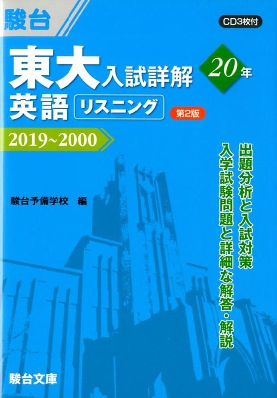 駿台予備学校 東大入試詳解20年英語リスニング 第2版 2019～2000[9784796123587]