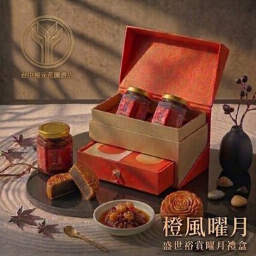 裕元花園酒店 冰盛世裕賞系列-曜月紀念禮盒(中秋禮盒)(含運)
