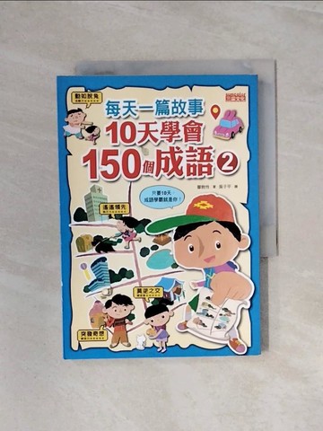 【書寶二手書T1／少年童書_WBE】每天一篇故事，10天學會150個成語（2）_鄒敦怜