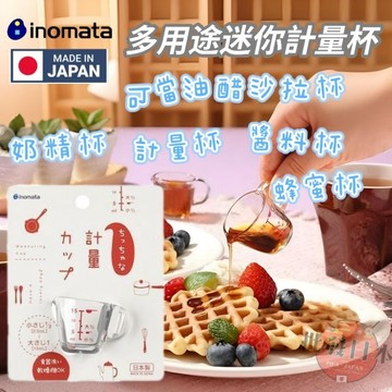 🔥【批發日本】現貨快出-電子發票 日本製 量杯 迷你量杯 油醋沙拉杯/奶精杯/計量杯/醬料杯/蜂蜜杯 15ml 銅板價🔥