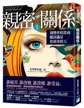 親密關係Ⅰ：別將伴侶當成應該滿足你需求的人[二手書_近全新]