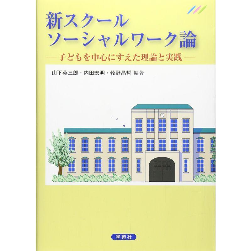 新スクールソーシャルワーク論?子どもを中心にすえた理論と実践