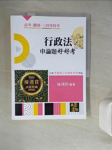 【書寶二手書T7／進修考試_ZWZ】行政法申論題好好考_嶺律師編著