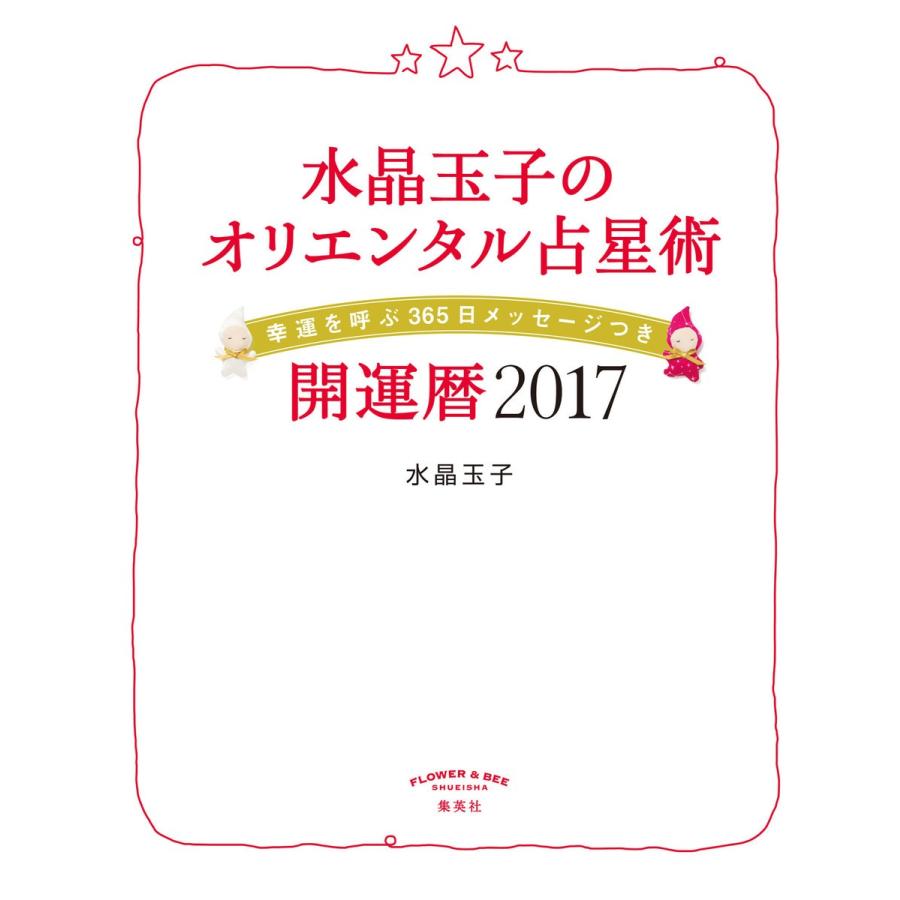 集英社 水晶玉子のオリエンタル占星術 幸運を呼ぶ365日メッセージつき 開運暦