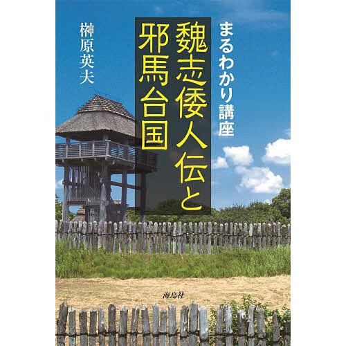 魏志倭人伝と邪馬台国 まるわかり講座