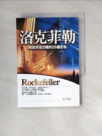 【書寶二手書T4／財經企管_UTC】洛克菲勒：給追求成功者的25個忠告_童小暢
