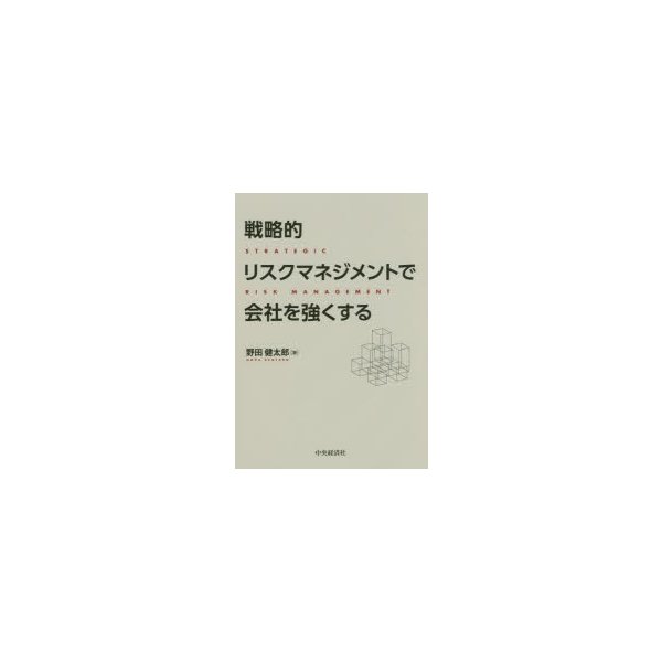 戦略的リスクマネジメントで会社を強くする