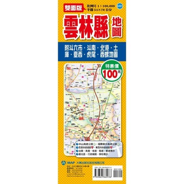 <全新>大輿出版 地圖【雲林縣地圖(半開54X78公分)】(9789863860938)(Q-021)