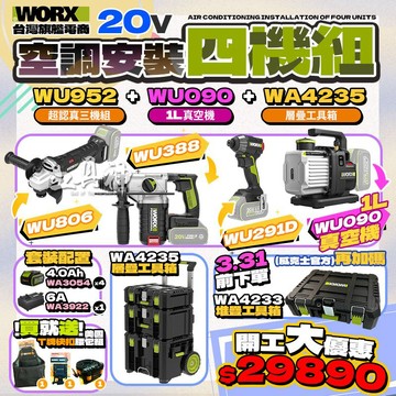 WORX 威克士【送超值好禮】空調安裝四機組 WU388 WU291D WU806 WU090 WA4235 堆疊工具箱