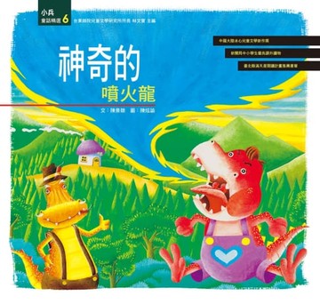 【電子書】神奇的噴火龍
